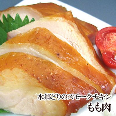 「水郷どり」のもも肉の燻製（スモークチキン）