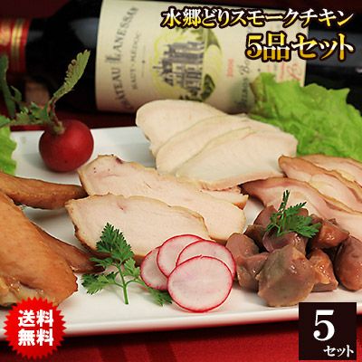 【送料込み】贈答用スモークチキン5品セット［贈答箱入り］