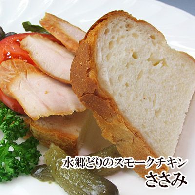 「水郷どり」のささみの燻製（スモークチキン）