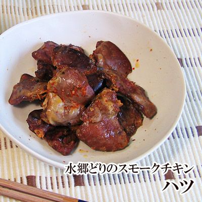 千葉県産 自家製「水郷どり」のハツの燻製（スモークチキン） 