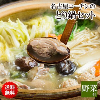 送料無料 【野菜付き♪】　贅沢！地鶏の王様！名古屋コーチンの鳥鍋セット［4-5名様用］［名古屋コーチン鍋セット（水炊き）］※【 冷蔵 限定配送 】※冷凍限定商品とは同梱できません 別途送料がかかります