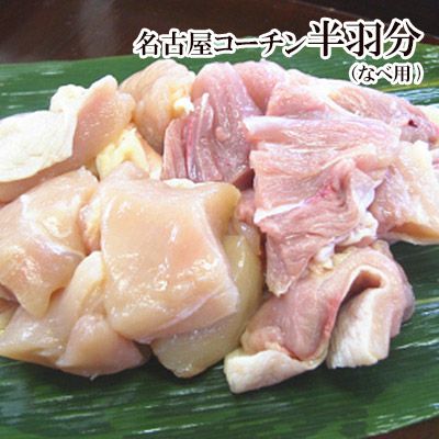 【追加肉】名古屋コーチンなべ用カット半羽分