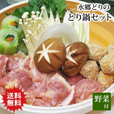 送料無料！【野菜も付いてる♪】水郷どりの鳥なべセット［4-5名様用］※【 冷蔵 限定配送 】※冷凍限定商品とは同梱できません 別途送料がかかります