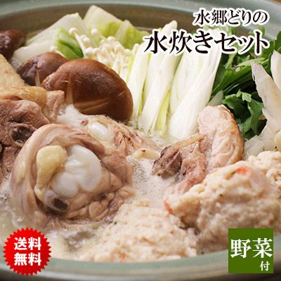 ヒルナンデス！で紹介されました！送料無料！【野菜も付いてる♪】水郷どりの水炊きセット［4-5名様用］※【 冷蔵 限定配送 】※冷凍限定商品とは同梱できません 別途送料がかかります