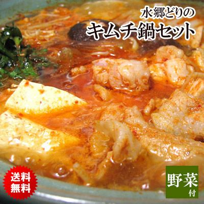 送料無料！【野菜も付いてる♪】韓国風キムチ鍋セット［4-5名様用