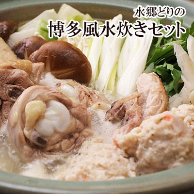水郷どりの博多風水炊きセット※お肉とスープのみのセット［2-3人前］