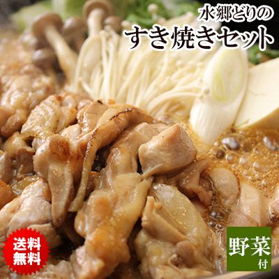 【送料無料】桐箱入り！水郷どりのすき焼きセット［鶏すきやき］［3-4名様用］※【 冷蔵 限定配送 】※冷凍限定商品とは同梱できません 別途送料がかかります