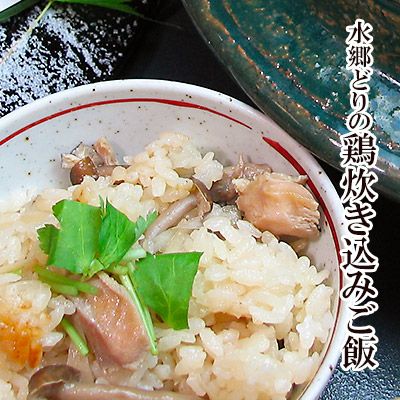 水郷どりの鶏肉炊き込みご飯（２合用）［とりめし：鶏飯］