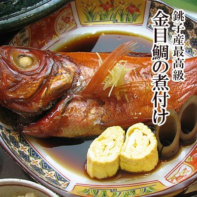 銚子産最高級金目鯛の煮付け 姿煮 水郷のとりやさん