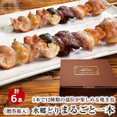 【送料無料】TV・雑誌で話題!!水郷どりまるごと一本(6本・贈答箱入り)