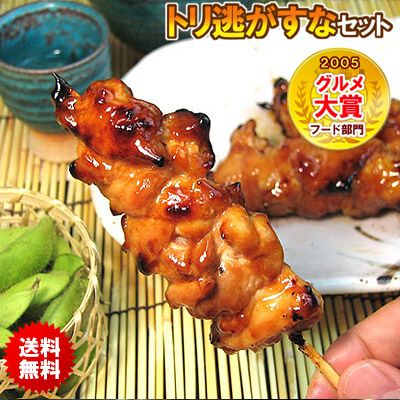 【送料無料】グルメ大賞受賞！噂のトリ逃がすなセット
