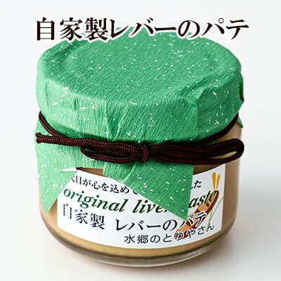 【完全予約販売】自家製レバーのパテ！『満天☆青空レストラン』で紹介されました！［鶏レバーパテ］［鶏レバーペースト］［予約待ち］