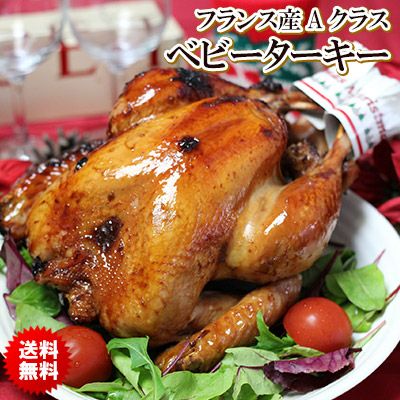 送料無料 クリスマスローストターキー 七面鳥 をお取り寄せ通販