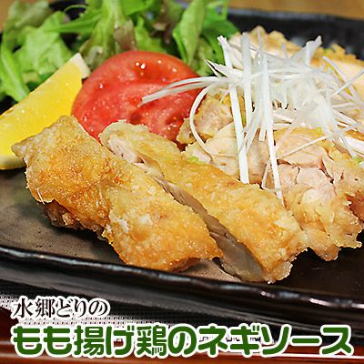水郷どりもも揚げ鶏のねぎソース（ 油淋鶏 ユーリンチー ）