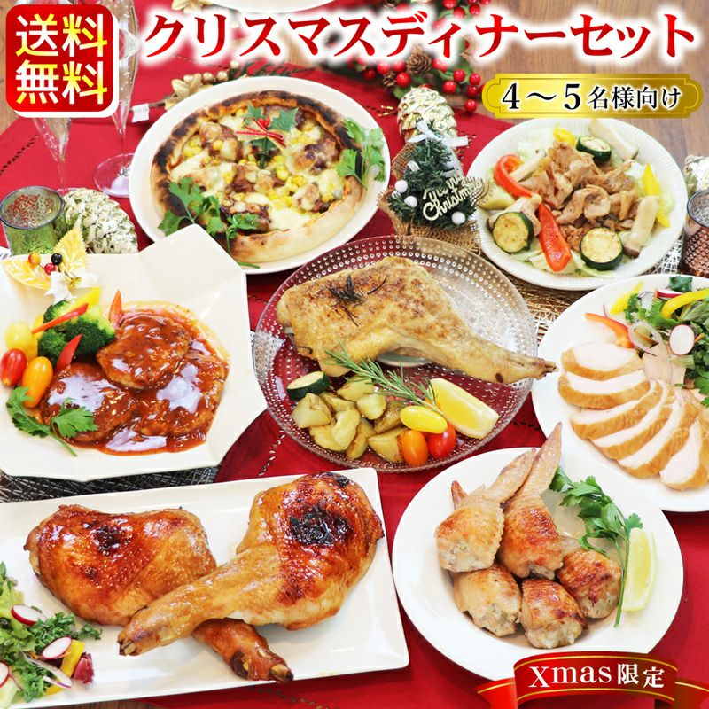 送料無料 クリスマスディナーセット ローストチキンレッグ入り 4 5名様用 Xmasok 水郷のとりやさん