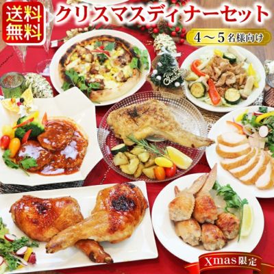 送料無料 クリスマスディナーセット ローストチキンレッグ入り 4 5名様用 Xmasok レビュー 水郷のとりやさん