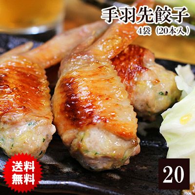 【送料無料】手羽先餃子お徳用20本セット（５本×４袋セット）【スピード便対応商品】【即日発送 手羽餃子】※【 冷凍 限定配送 】※冷蔵限定商品とは同梱できません 別途送料がかかります