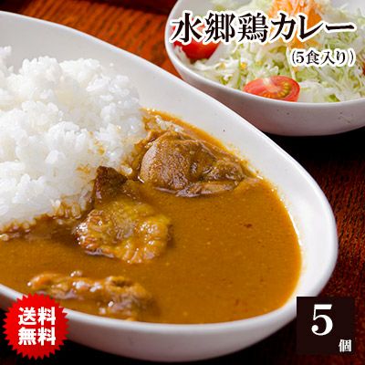 《送料無料》水郷鶏カレー【５食入り】【欧風チキンカレー】【スピード便対応商品】【即日発送】［水郷どりカレー 水郷鳥カレー 水郷とりカレー ］