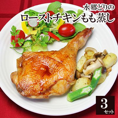 お買い得 水郷どり特撰もも蒸し焼き ローストチキンレッグ お買い得3本セット クリスマスチキン 水郷のとりやさん