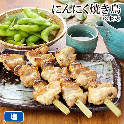 特選にんにく焼き鳥 ３本入 水郷のとりやさん