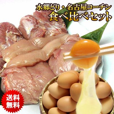 【送料無料】水郷どり・名古屋コーチン贅沢食べ比べセット！！『自然卵一番鶏』と一緒に・・・【２９の日ＳＡＬＥ】※【 冷蔵 限定配送 】※冷凍限定商品とは同梱できません 別途送料がかかります