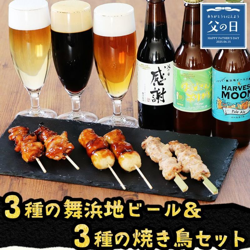 父の日 食べ物 ギフト 【 送料無料 】 地ビール 3本 ＆ 焼き鳥 3種6本 ギフトセット 