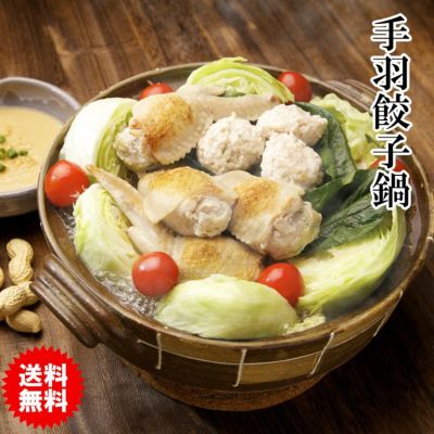 【送料無料】手羽餃子鍋セット（２-３人前）［ 元祖 手羽先餃子鍋 ハイブリッド鍋 ］※【 冷凍 限定配送 】※冷蔵限定商品とは同梱できません 別途送料がかかります