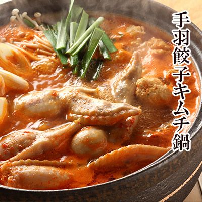 コク旨！手羽餃子キムチ鍋セット（2-3人前）［手羽先餃子鍋］※【 冷凍 限定配送 】※冷蔵限定商品とは同梱できません 別途送料がかかります