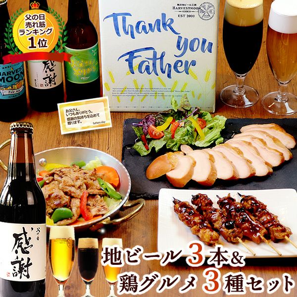 父の日ギフト カード付 【送料無料】地ビール3本＆おつまみ3品セット［父の日限定ＢＯＸ・父の日限定ラベルでお届け！］ 
