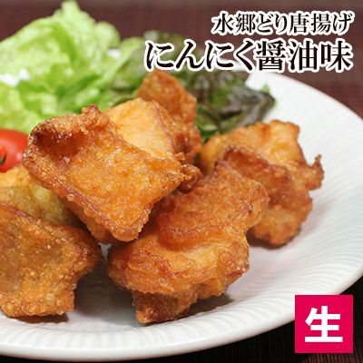 「水郷どり」にんにく醤油唐揚げ【生】