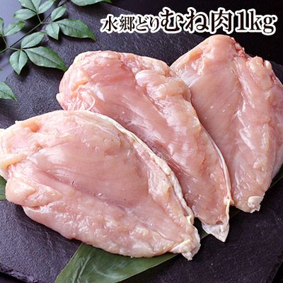 【お買い得】水郷どりのむね肉・胸肉（1kg入・業務用）［千葉県産］［国産 鶏肉］
