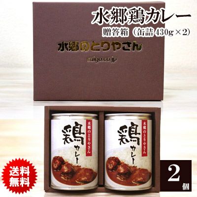 【送料無料】水郷鶏カレー【2缶セット：ギフト箱入】【1缶（430g：2-3人前）×2缶セット】【欧風カレー】［水郷どりカレー 水郷鳥カレー 水郷とりカレー ご当地カレー 千葉県カレー ］※【 常温・冷蔵 限定配送 】※