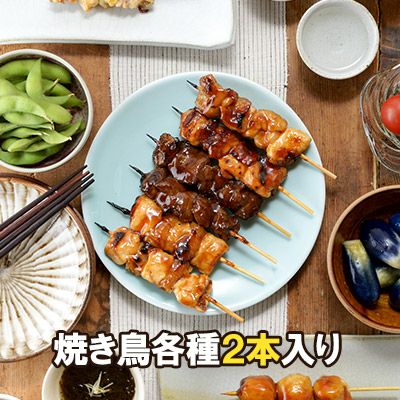 【２本入】焼き鳥 各種 ［ やきとり 焼鳥 ヤキトリ ］