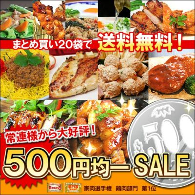 ５００円均一ＳＡＬＥ★20袋お買い上げで【送料無料】★