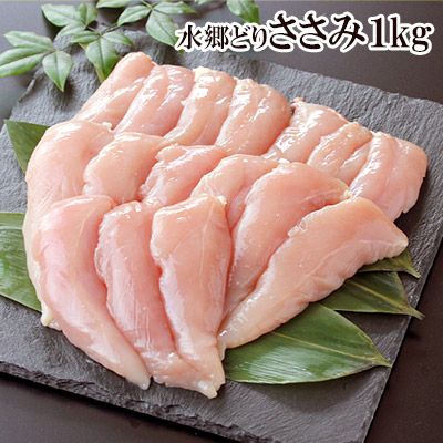 水郷どりのささみ ［１ｋｇ入］［ササミ・ささ身・笹身］［朝引き 鶏肉 産地直送］ ※【 冷凍 限定配送 】※冷蔵限定商品とは同梱できません 別途送料がかかります
