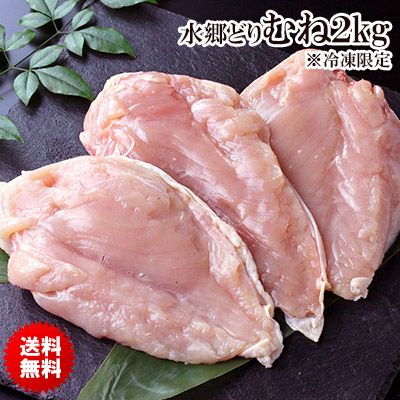 【送料無料】【業務用】水郷どりのむね肉（胸肉）２キロ［1ｋｇ×2袋］［鶏肉 産地直送］※【 冷凍 限定配送 】※冷蔵限定商品とは同梱できません 別途送料がかかります