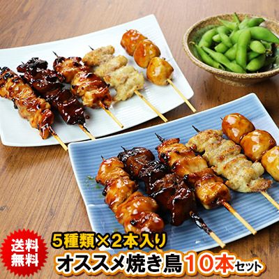 【 送料無料 】オススメ 焼き鳥 10本セット［ 2本入×5種類 ］！！［ 鶏肉 国産 調理済み ］