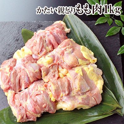 かたい親どりもも肉《１ｋｇ入》［親鳥］［親鶏］ ※親鳥のため昔ながらの「硬い肉質」の鶏肉となります。ご了承ください