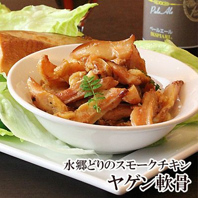 ヤゲン軟骨の燻製 スモークチキン やげん ナンコツ なんこつ 水郷のとりやさん