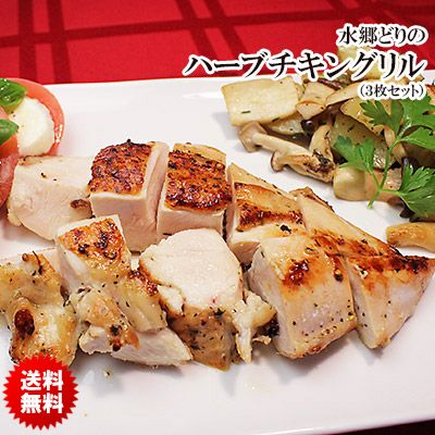 【 送料無料 】  水郷どり ハーブチキングリル 3枚セット