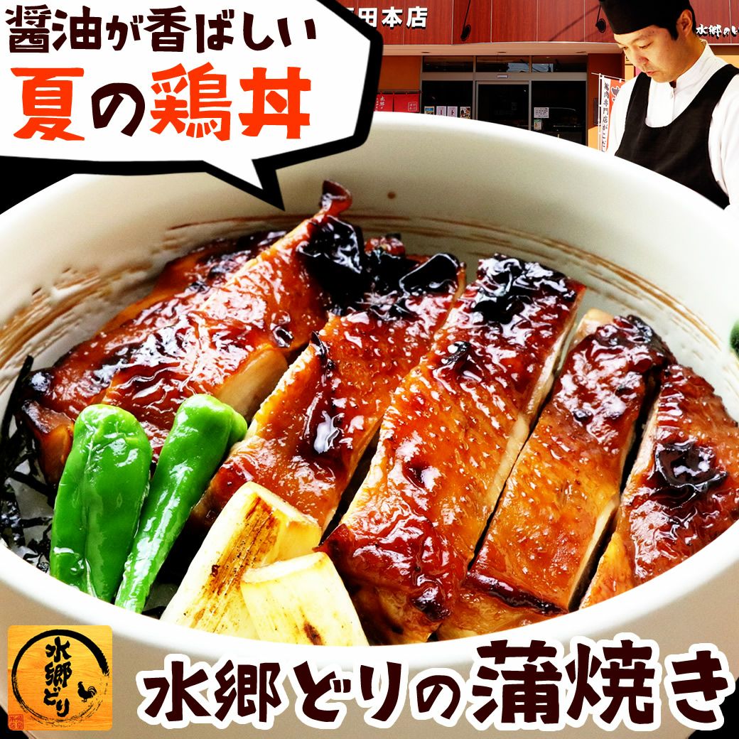 鶏もも肉の蒲焼き 水郷どりの蒲焼き（1枚入） 