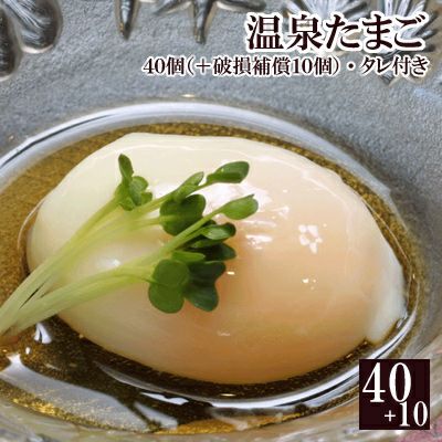 贈答用　温泉たまご（放し飼い有精卵一番鶏の温泉卵）40個詰（＋破損保障分10個）［温泉タマゴ］※【 冷蔵 限定配送 】※冷凍限定商品とは同梱できません 別途送料がかかります