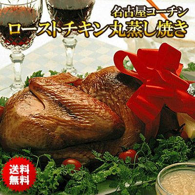 【送料無料】本物の地鶏！名古屋コーチンのローストチキン丸蒸し焼き 名古屋コーチン［ 丸鶏 丸どり 丸鳥 クリスマスチキン ］