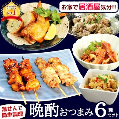  【 送料無料 】 晩酌 おつまみ 焼き鳥 6品セット ［ 焼鳥 タレ・塩 手羽先餃子 砂肝ネギ塩ガーリック 鶏皮の二杯酢 スモークチキン プレゼント ギフト おつまみセット 詰め合わせ 珍味 ］