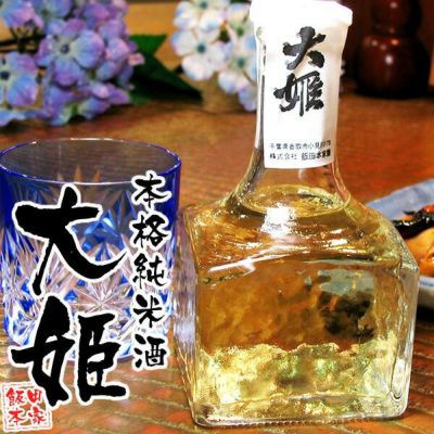 飯田本家・大姫地酒（純米酒）※【 常温・冷蔵 限定配送 】※冷凍限定商品とは同梱できません 別途送料がかかります