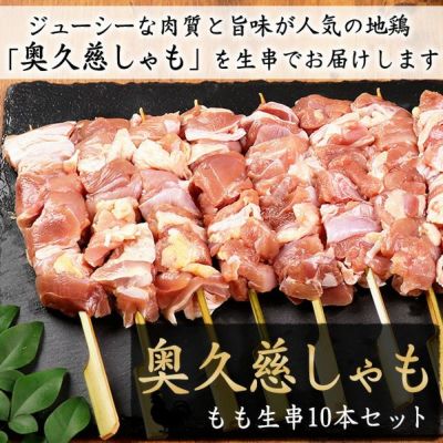 奥久慈しゃも もも肉 生串10本セット 【生・冷凍】 奥久慈軍鶏 焼き鳥 やきとり 串もの バーベキュー BBQ