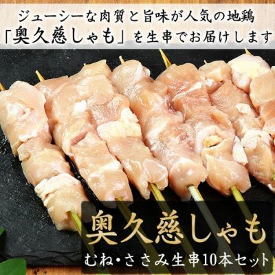 奥久慈しゃも 胸・ささみ 生串10本セット 【生・冷凍】 奥久慈軍鶏 焼き鳥 やきとり 串もの バーベキュー BBQ