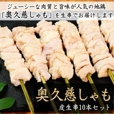 奥久慈しゃも 皮 生串10本セット 【生・冷凍】 奥久慈軍鶏 焼き鳥 やきとり 串もの バーベキュー BBQ
