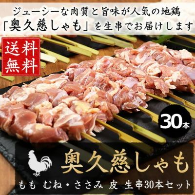 【送料無料】奥久慈しゃも 焼き鳥 生串30本セット 【生・冷凍】 ［もも串10本 胸ささみ串10本 皮串10本 ］ 奥久慈軍鶏 焼き鳥 やきとり 串もの バーベキュー BBQ