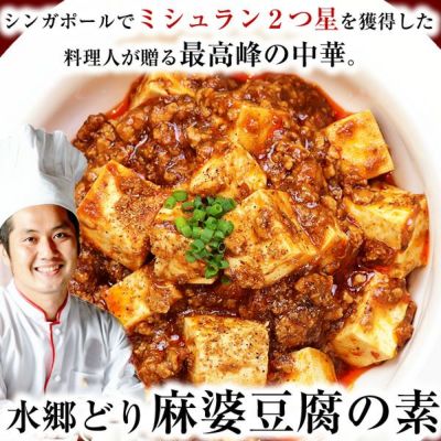 水郷どり 麻婆豆腐の素 ［1袋250ｇ］【 本格四川麻婆豆腐 マーボー豆腐 マーボードウフ ピーシェン豆板醤 花椒 豆鼓 麻婆の素 マーボーの素 麻婆茄子 麻婆丼 マーボー丼 汁なし 担々麺 担担麺 タンタンメン 麻辣 本